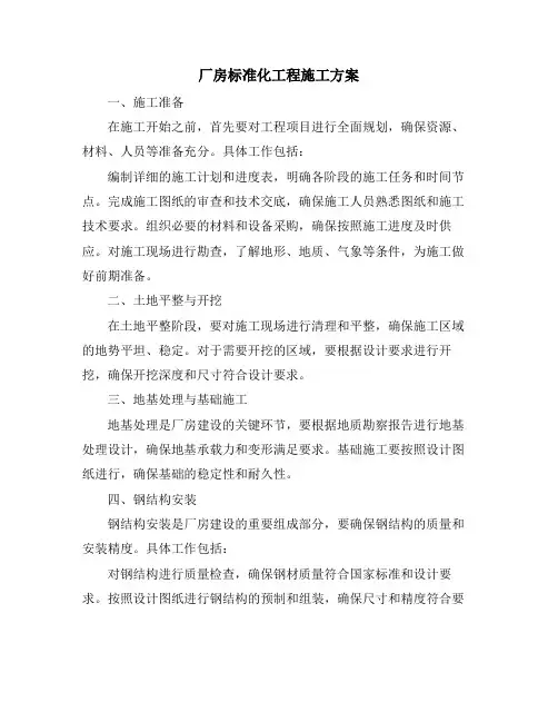 厂房标准化工程施工方案