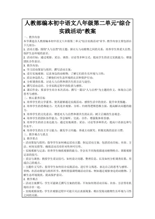 人教部编本初中语文八年级第二单元“综合实践活动”教案