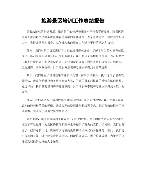 旅游景区培训工作总结报告