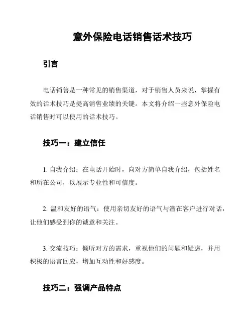 意外保险电话销售话术技巧