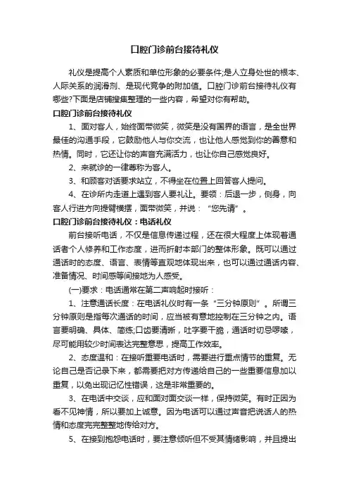 口腔门诊前台接待礼仪