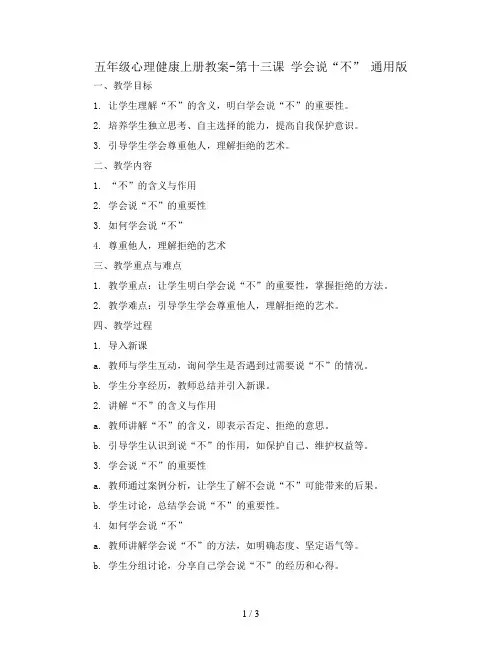五年级心理健康上册教案-第十三课 学会说“不” 通用版