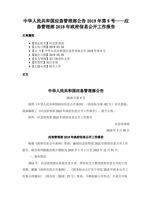 中华人民共和国应急管理部公告2019年第9号——应急管理部2018年政府信息公开工作报告