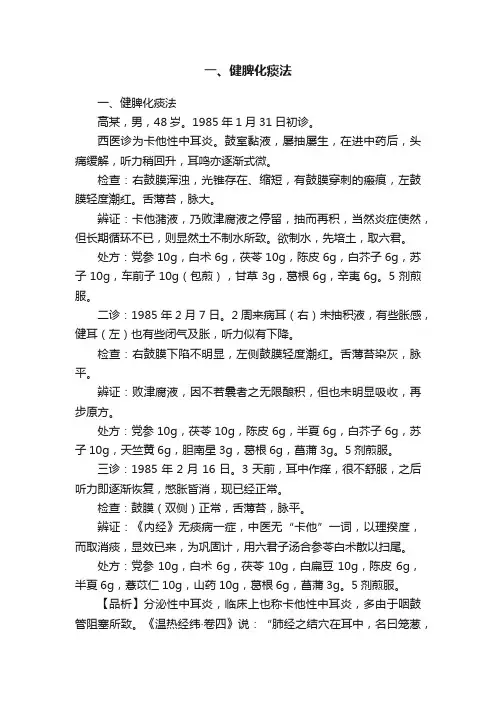 一、健脾化痰法