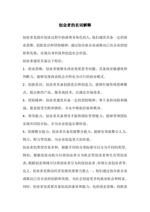 创业者的名词解释