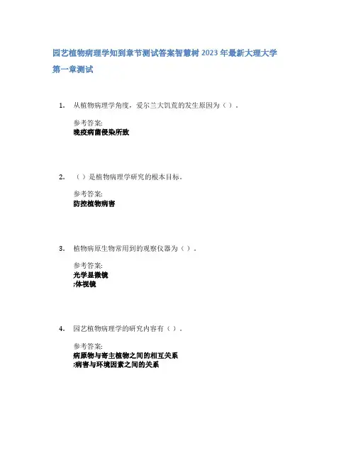 园艺植物病理学知到章节答案智慧树2023年大理大学