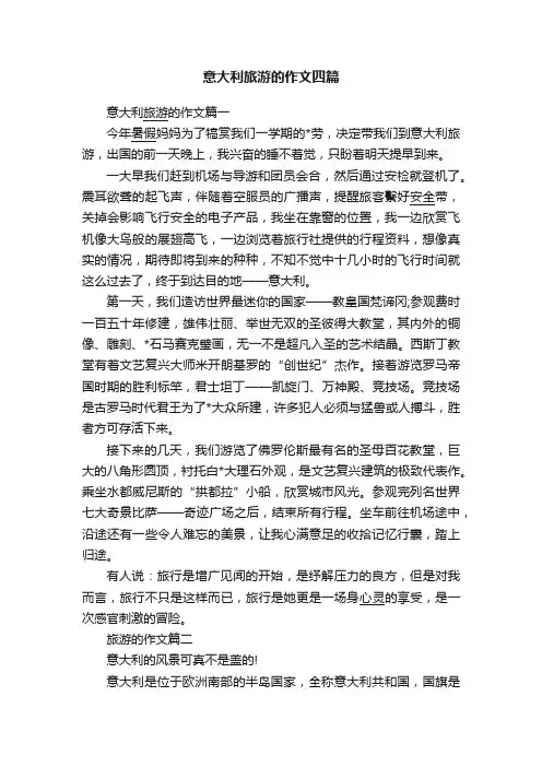意大利旅游的作文四篇