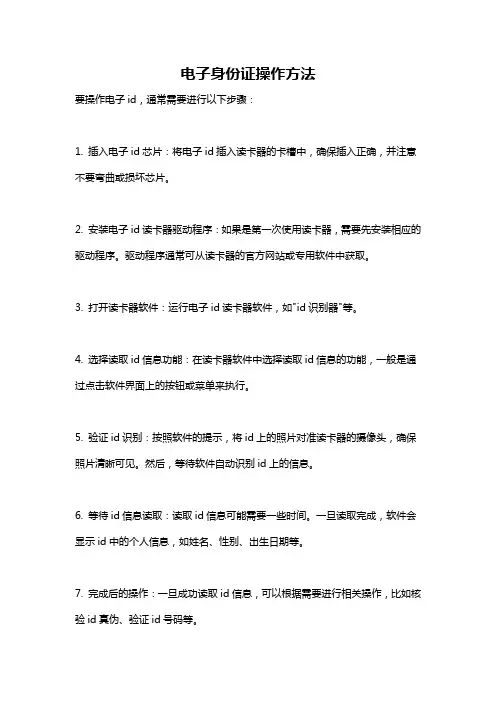 电子身份证操作方法