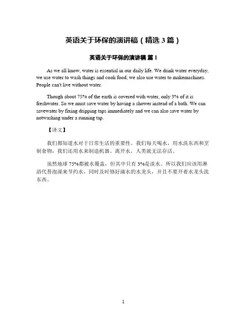 英语关于环保的演讲稿(精选3篇)