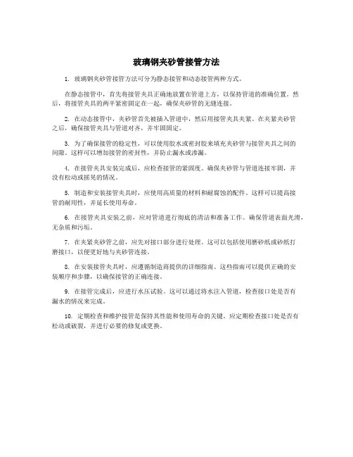 玻璃钢夹砂管接管方法
