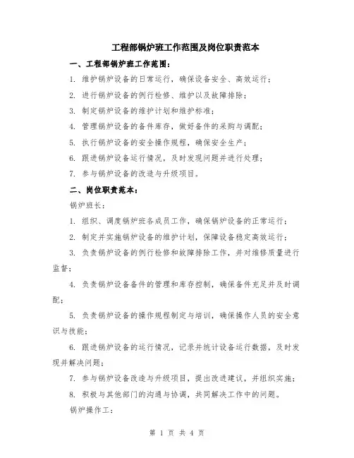 工程部锅炉班工作范围及岗位职责范本（2篇）