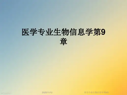 医学专业生物信息学第9章