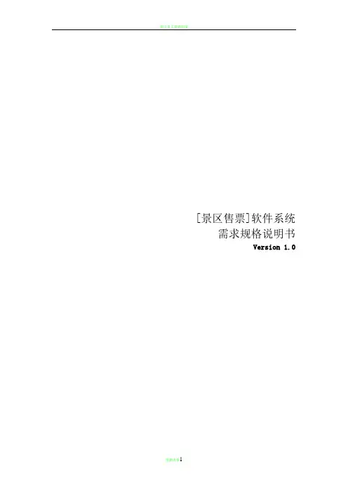 景区售票系统需求规格说明书