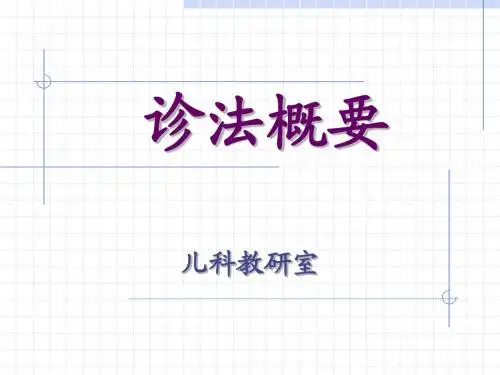 小儿诊法概要