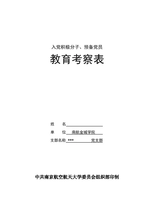 入党积极分子、预备党员教育考察表
