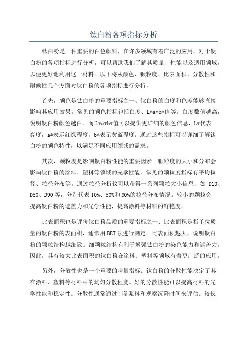 钛白粉各项指标分析