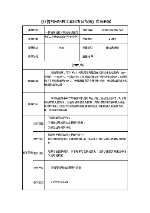 计算机网络技术基础教程 教案教学设计 单元7.3 无线局域网组网方法