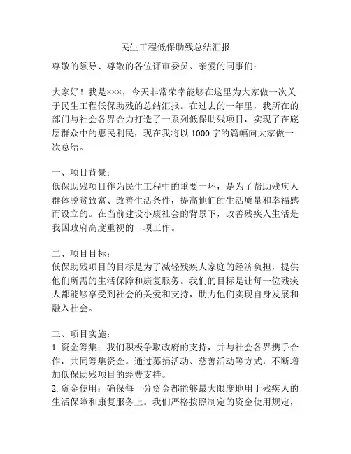 民生工程低保助残总结汇报