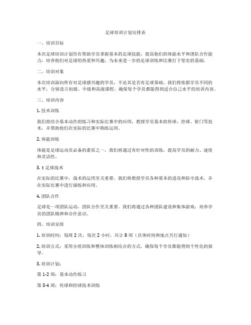 足球培训计划安排表
