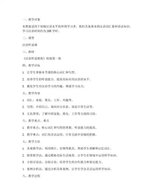 汉语教学听说课教案模板范文