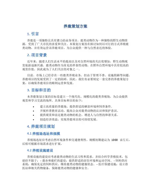 养鹿策划方案