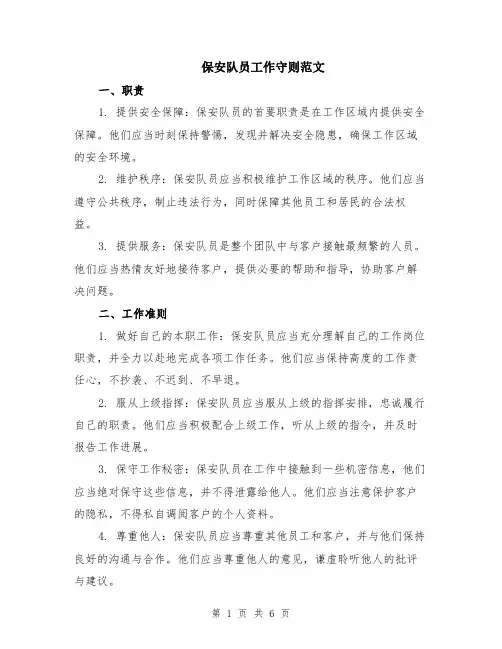 保安队员工作守则范文（二篇）
