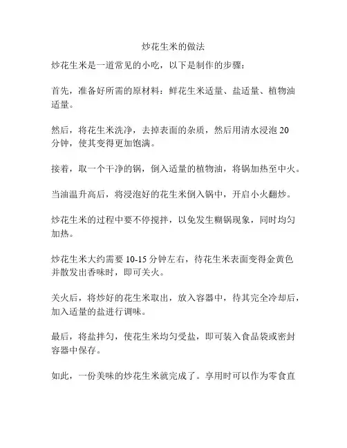 炒花生米的做法