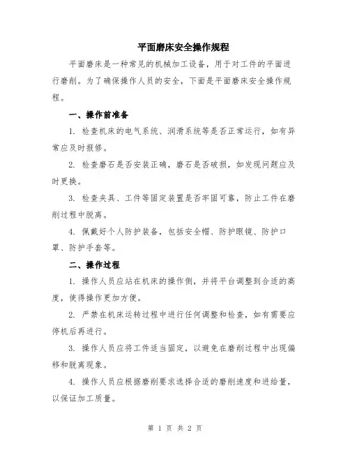 平面磨床安全操作规程