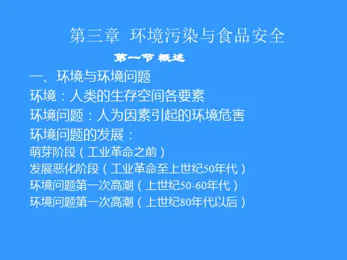 食品安全   第三章+环境污染与食品安全
