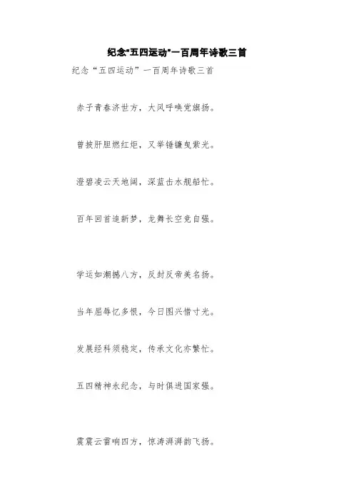 纪念“五四运动”一百周年诗歌三首【精品范文】