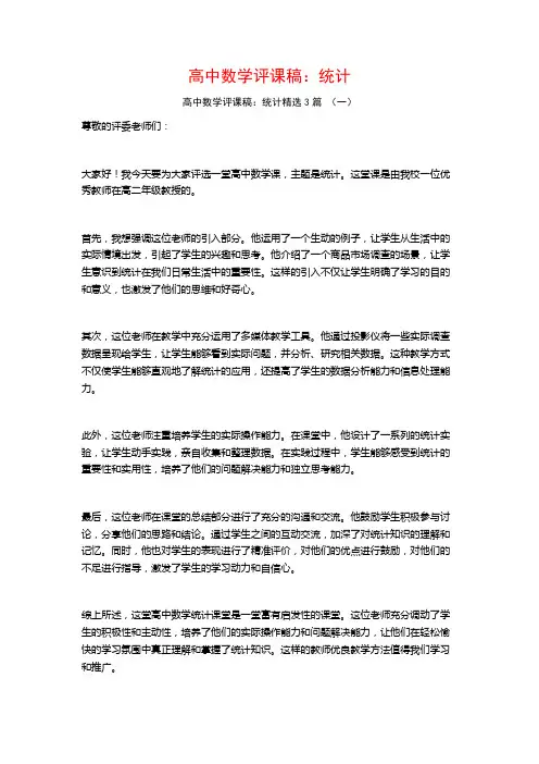 高中数学评课稿：统计3篇