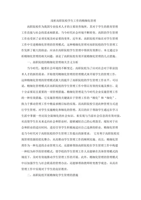 浅析高职院校学生工作的精细化管理