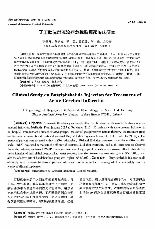 丁苯酞注射液治疗急性脑梗死临床研究