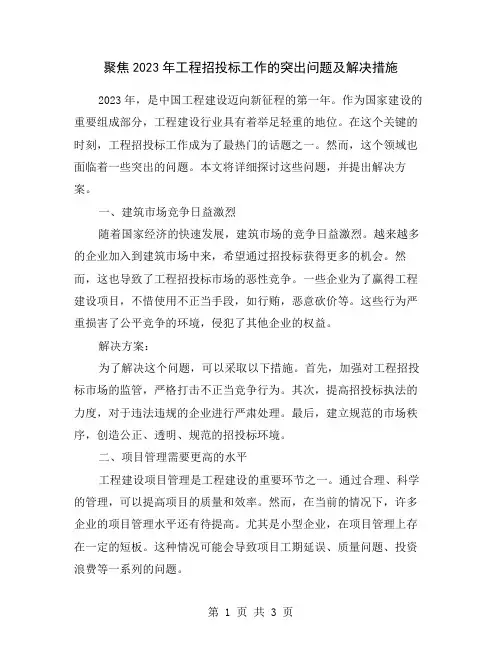 聚焦2023年工程招投标工作的突出问题及解决措施
