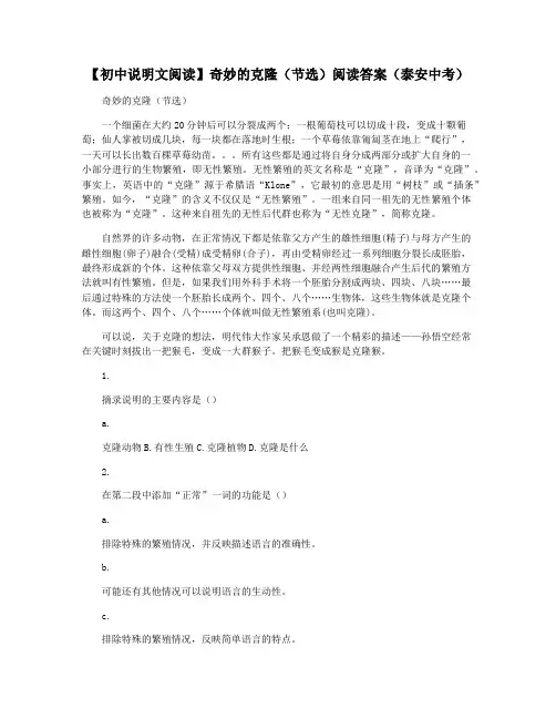 【初中说明文阅读】奇妙的克隆(节选)阅读答案(泰安中考)