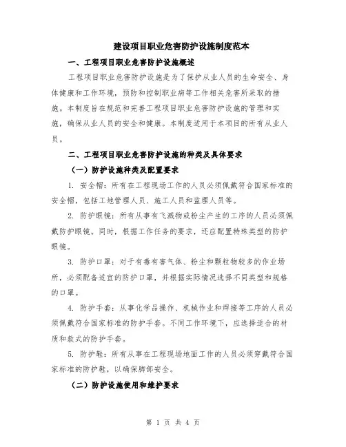 建设项目职业危害防护设施制度范本