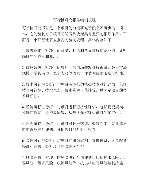 可行性研究报告编制规程