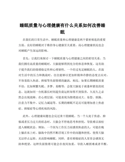 睡眠质量与心理健康有什么关系如何改善睡眠