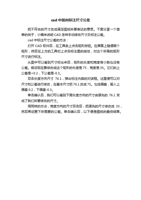 cad中如何标注尺寸公差