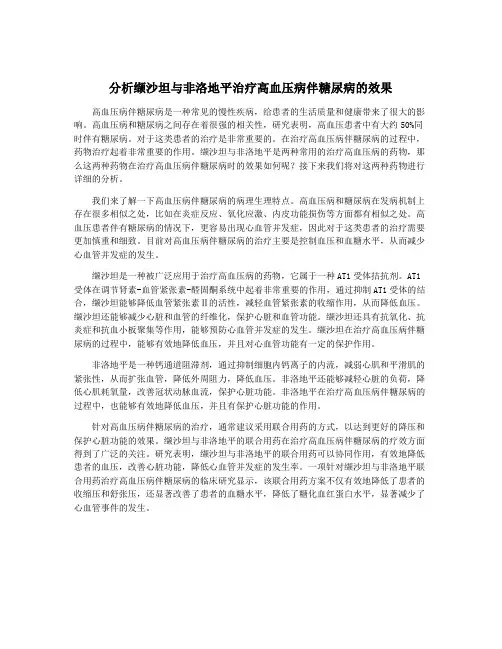 分析缬沙坦与非洛地平治疗高血压病伴糖尿病的效果