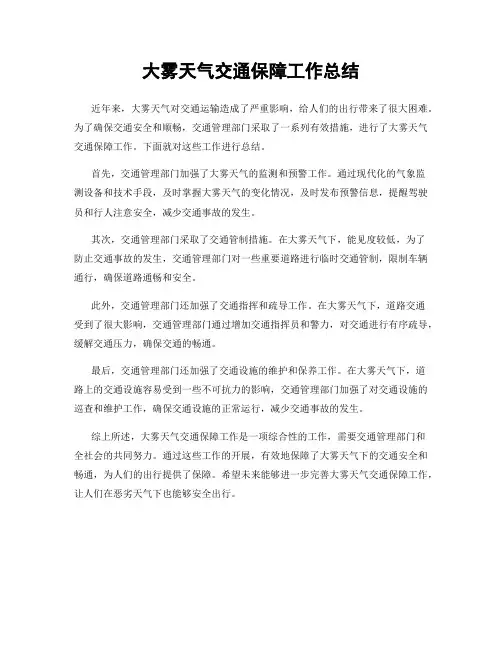 大雾天气交通保障工作总结