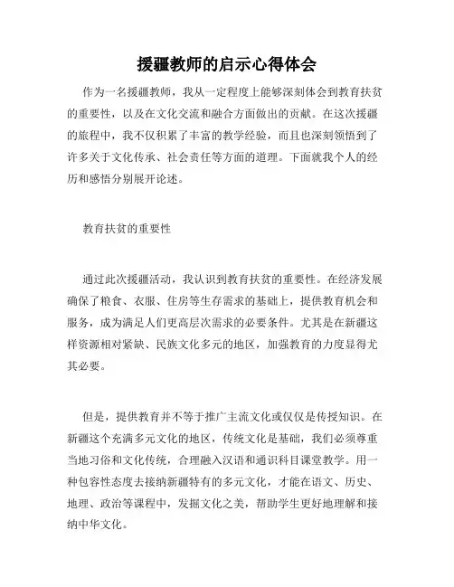 援疆教师的启示心得体会