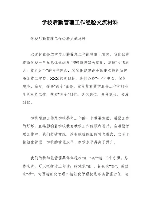 学校后勤管理工作经验交流材料