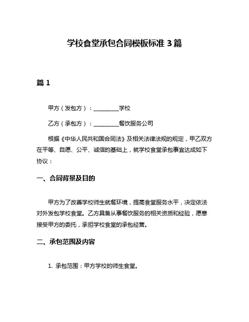 学校食堂承包合同模板标准3篇