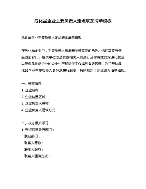 危化品企业主要负责人定点联系清单模板