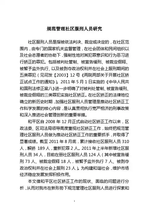 规范管理社区服刑人员研究