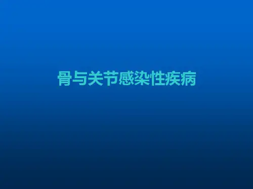 骨关节感染医学的PPT