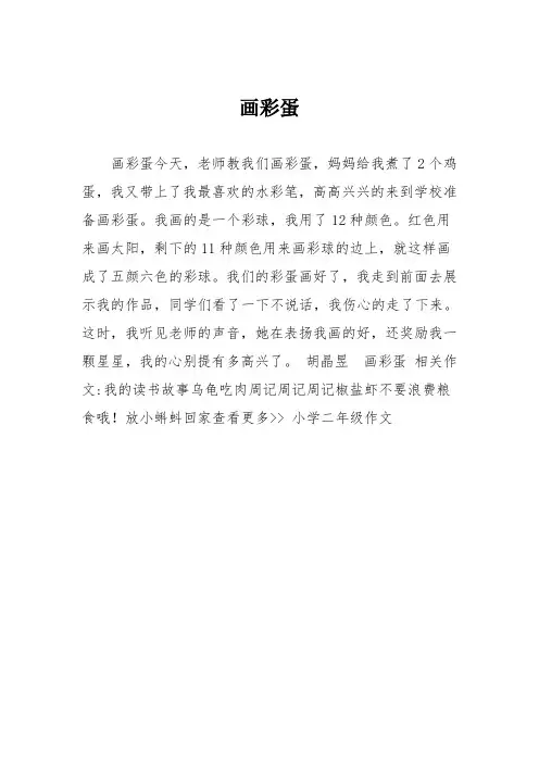 小学二年级作文：画彩蛋5