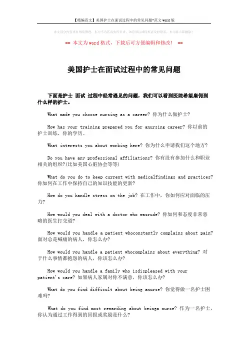 【精编范文】美国护士在面试过程中的常见问题-范文word版 (5页)
