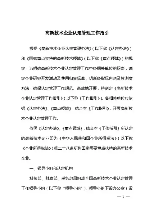《高新技术企业认定管理工作指引》